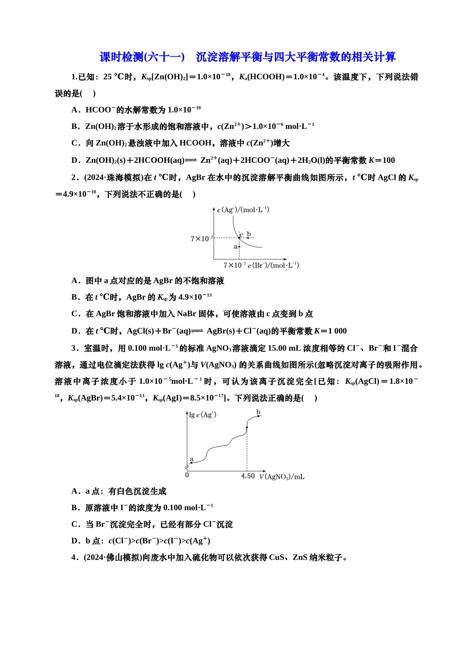 2025年高考复习化学课时检测六十一：沉淀溶解平衡与四大平衡常数的相关计算（含解析）.doc_第1页
