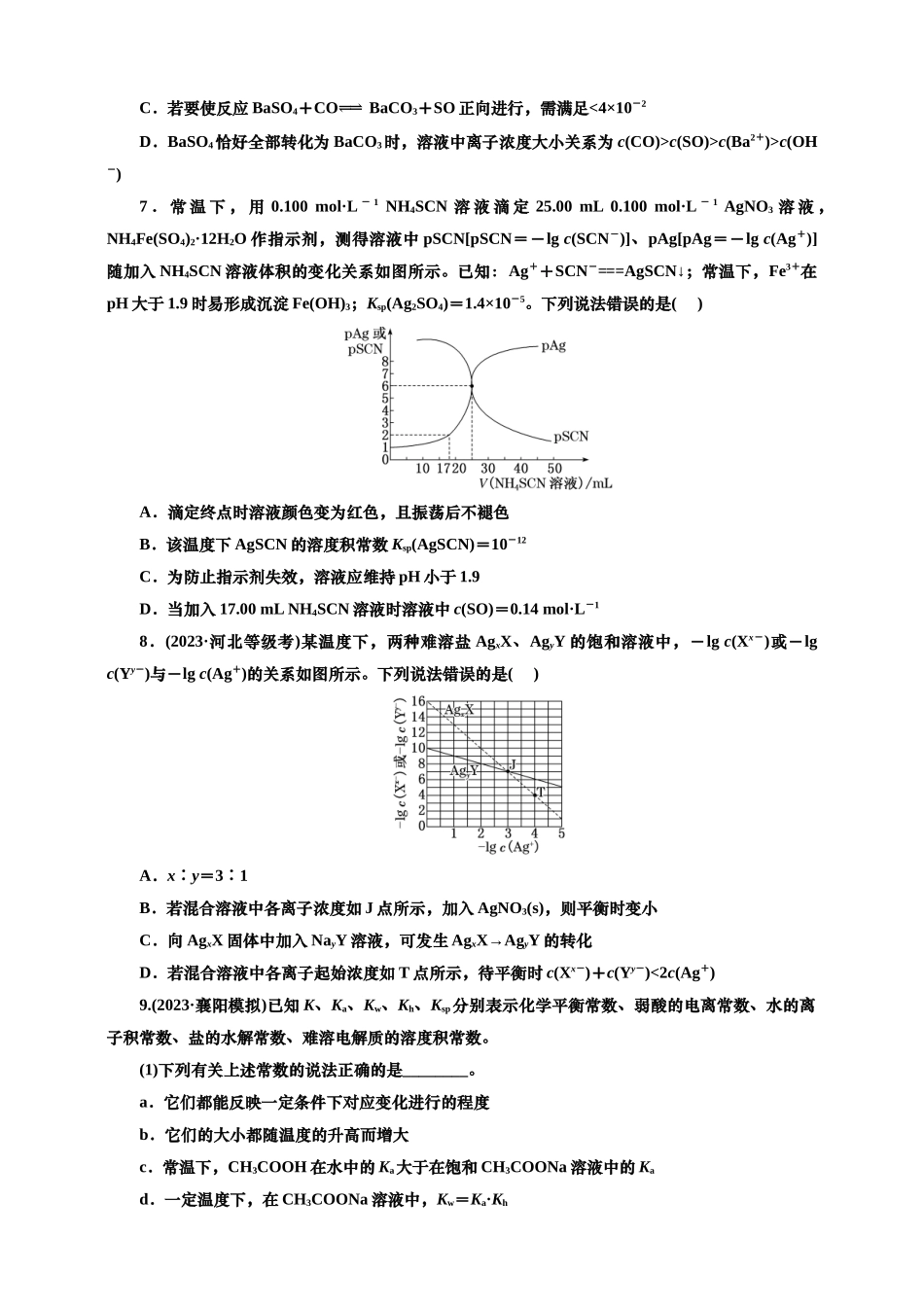 2025年高考复习化学课时检测六十一：沉淀溶解平衡与四大平衡常数的相关计算（含解析）.doc_第3页