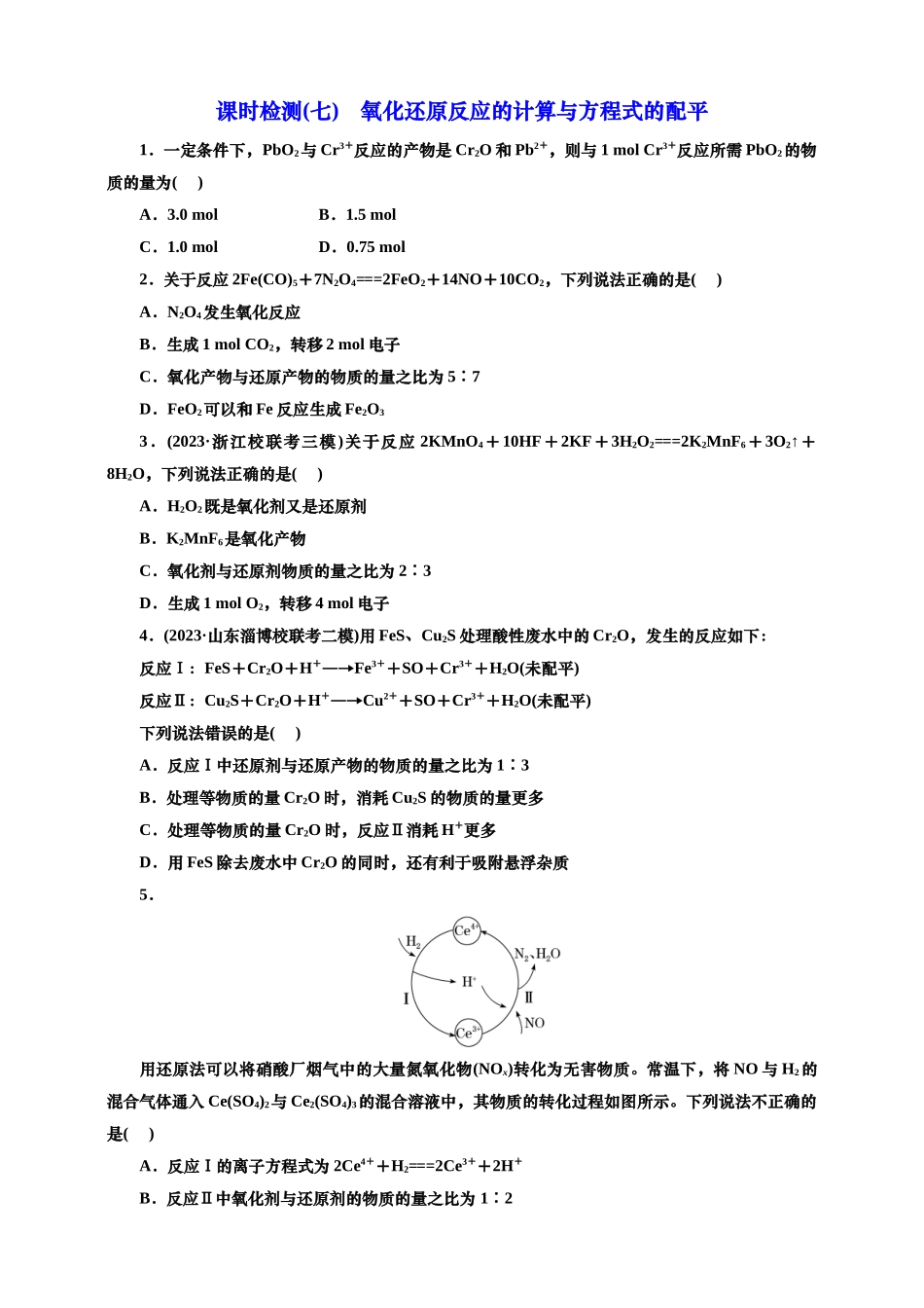 2025年高考复习化学课时检测七：氧化还原反应的计算与方程式的配平（含答案）.doc_第1页