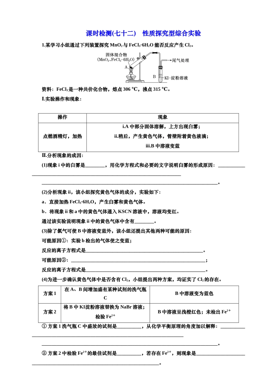 2025年高考复习化学课时检测七十二：性质探究型综合实验价（含解析）.doc_第1页