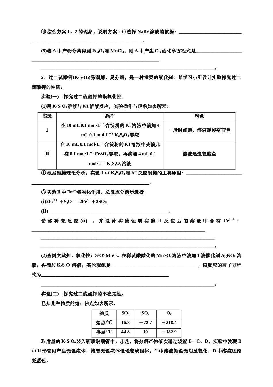2025年高考复习化学课时检测七十二：性质探究型综合实验价（含解析）.doc_第2页