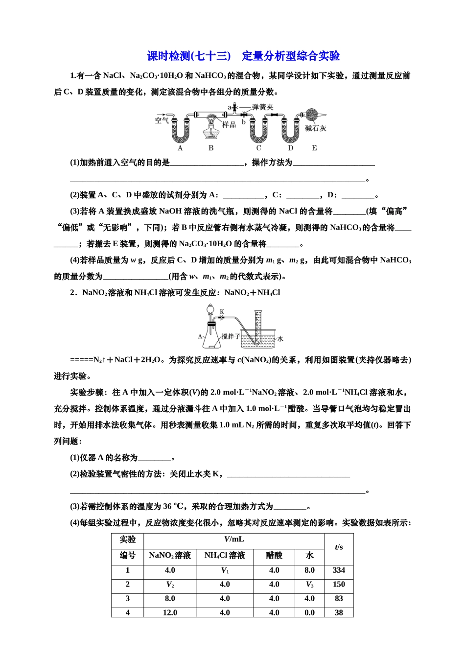 2025年高考复习化学课时检测七十三：定量分析型综合实验（含解析）.doc_第1页