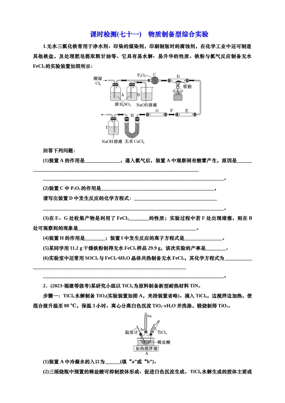 2025年高考复习化学课时检测七十一：物质制备型综合实验（含解析）.doc_第1页