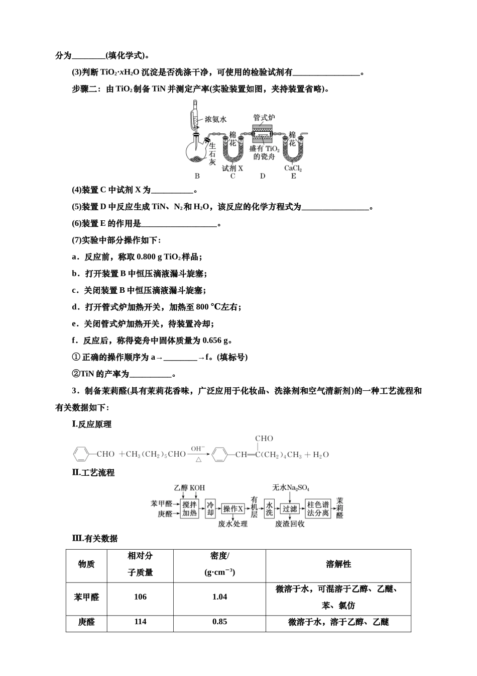 2025年高考复习化学课时检测七十一：物质制备型综合实验（含解析）.doc_第2页