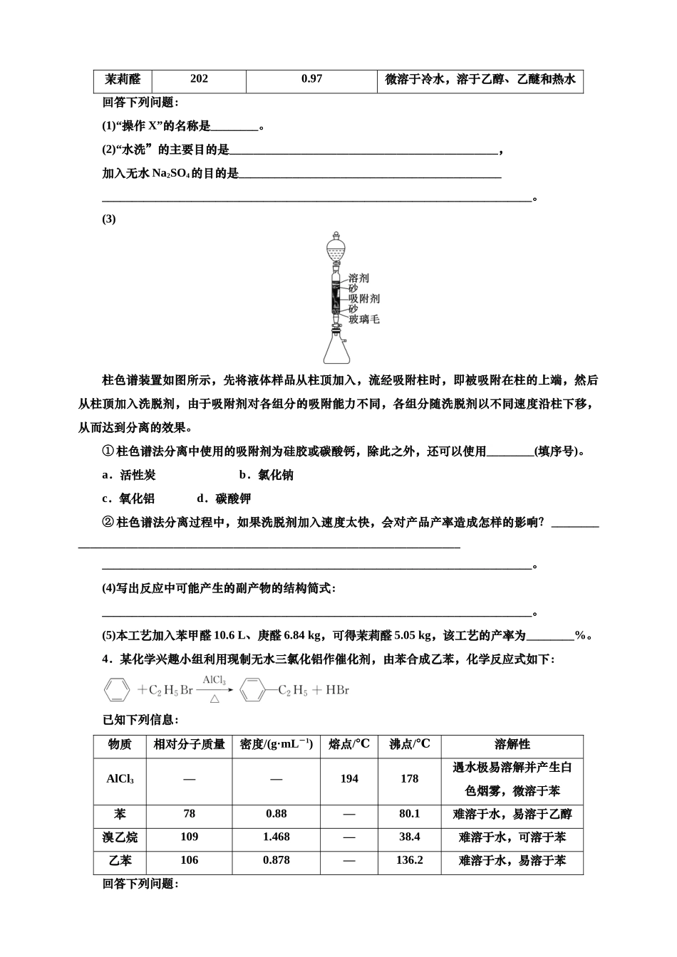 2025年高考复习化学课时检测七十一：物质制备型综合实验（含解析）.doc_第3页