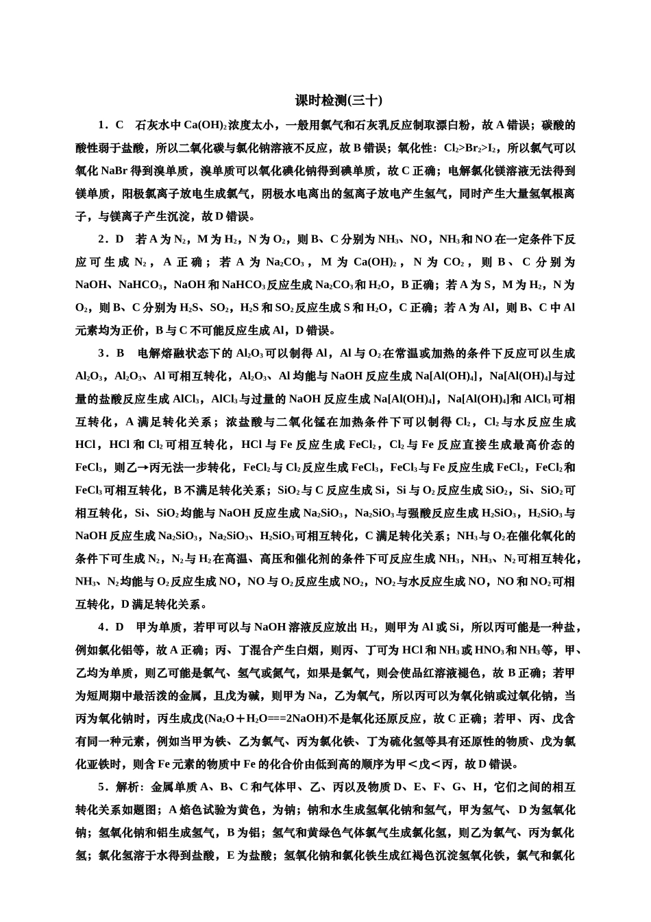 2025年高考复习化学课时检测三十：常见无机物的转化（含解析）.doc_第3页