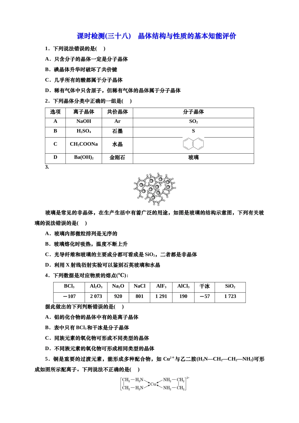 2025年高考复习化学课时检测三十八：晶体结构与性质的基本知能评价（含解析）.doc_第1页