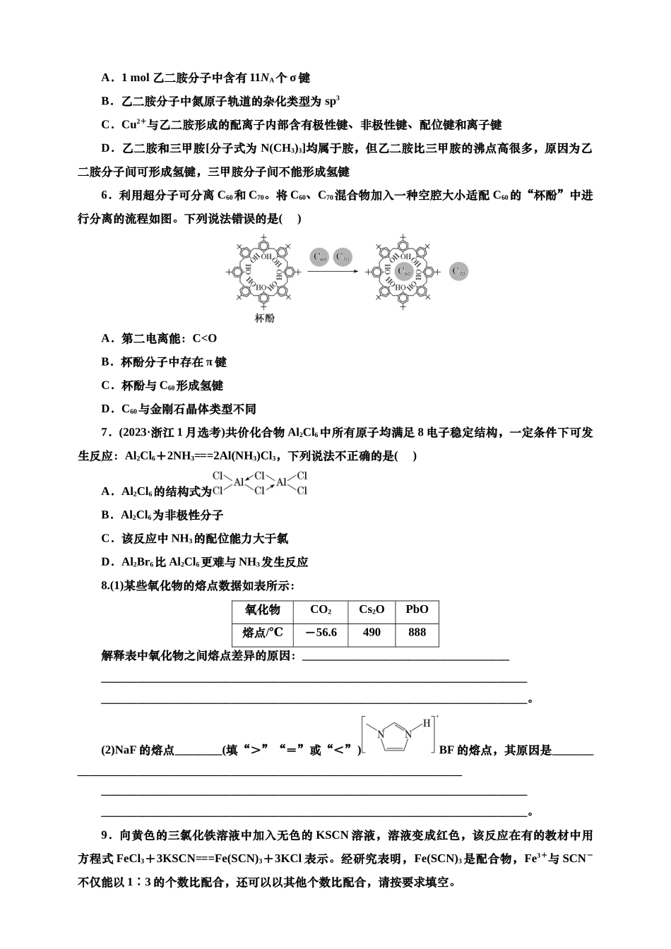 2025年高考复习化学课时检测三十八：晶体结构与性质的基本知能评价（含解析）.doc_第2页