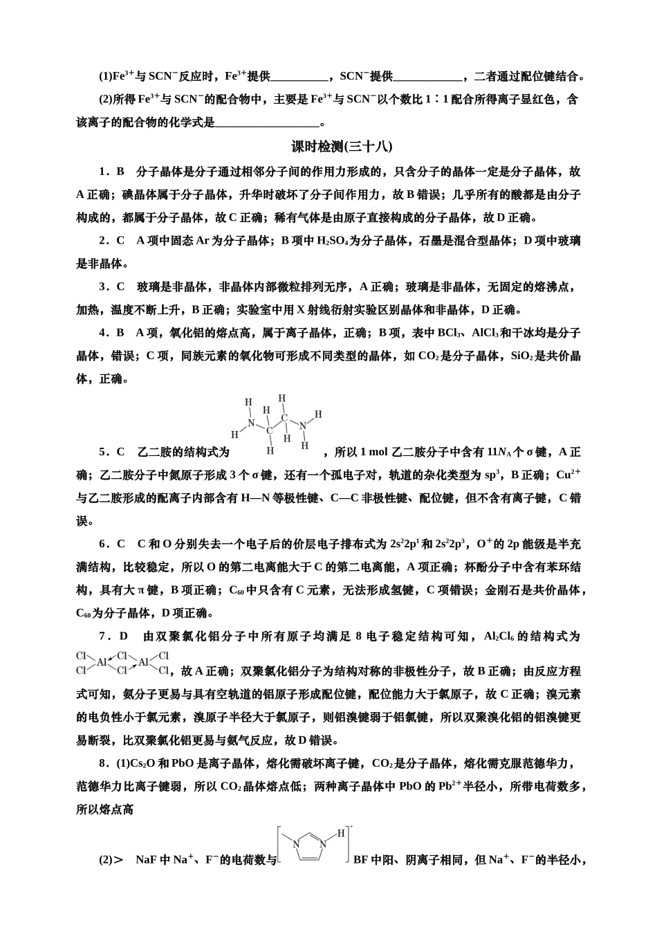 2025年高考复习化学课时检测三十八：晶体结构与性质的基本知能评价（含解析）.doc_第3页