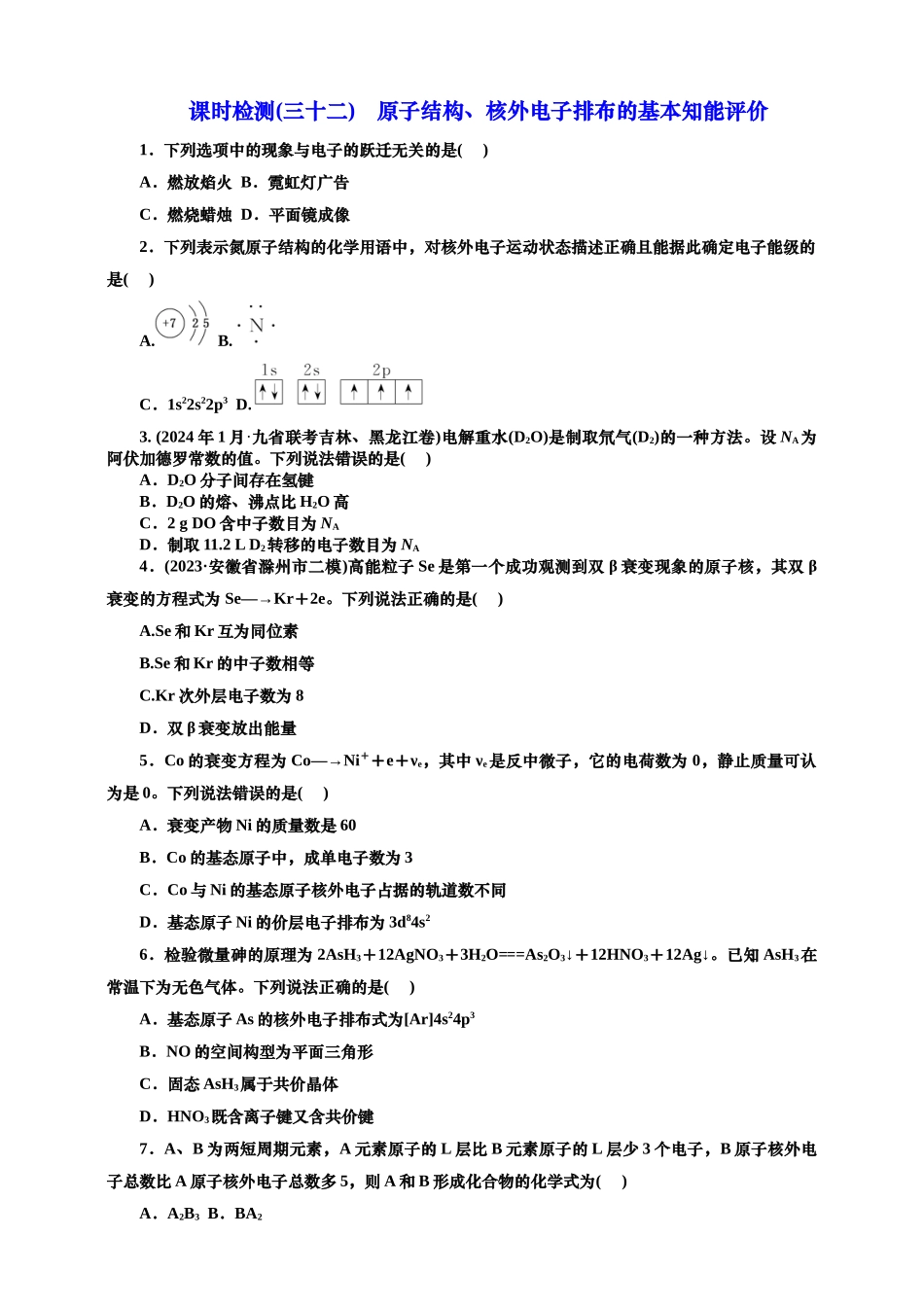 2025年高考复习化学课时检测三十二：原子结构、核外电子排布的基本知能评价（含解析）.doc_第1页