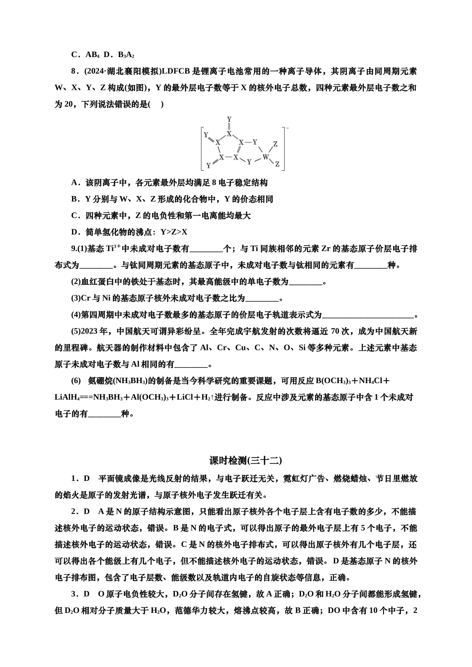 2025年高考复习化学课时检测三十二：原子结构、核外电子排布的基本知能评价（含解析）.doc_第2页