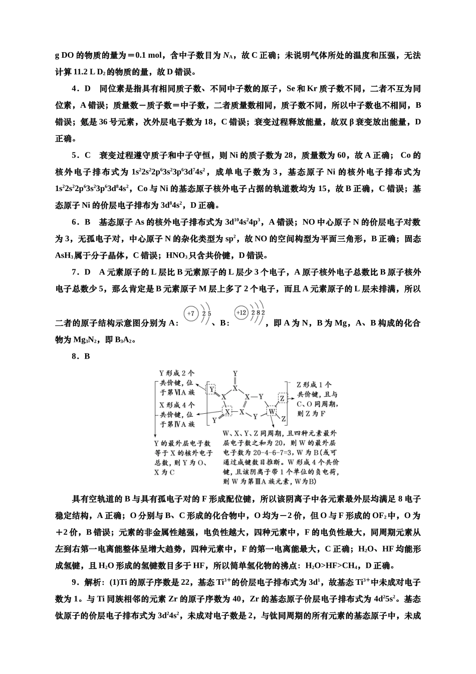 2025年高考复习化学课时检测三十二：原子结构、核外电子排布的基本知能评价（含解析）.doc_第3页