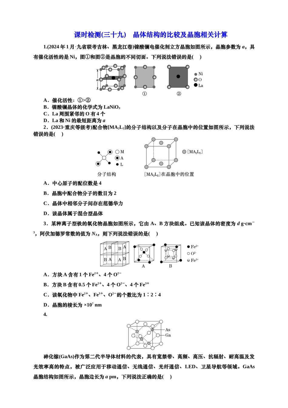 2025年高考复习化学课时检测三十九：晶体结构的比较及晶胞相关计算（含解析）.doc_第1页