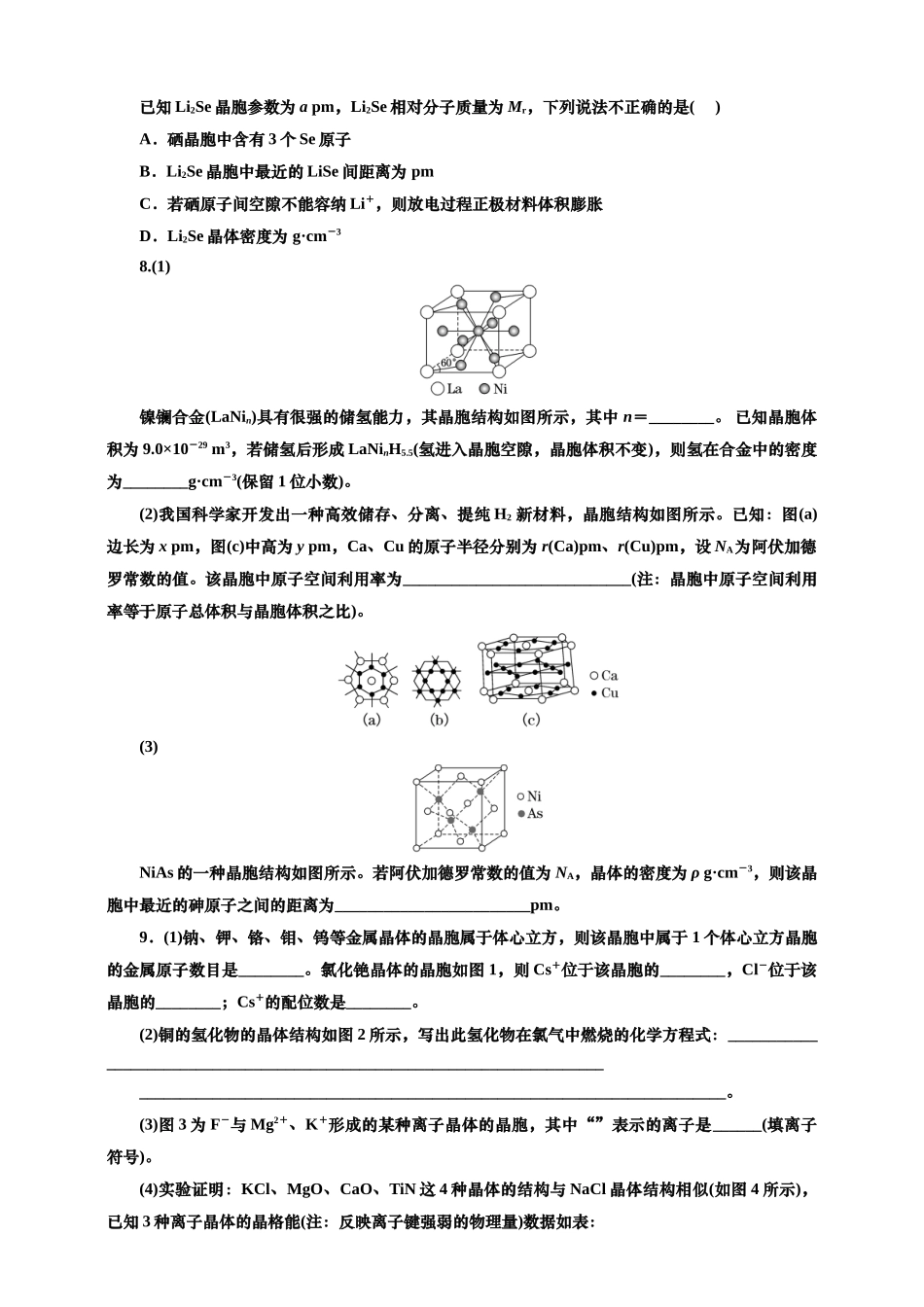 2025年高考复习化学课时检测三十九：晶体结构的比较及晶胞相关计算（含解析）.doc_第3页