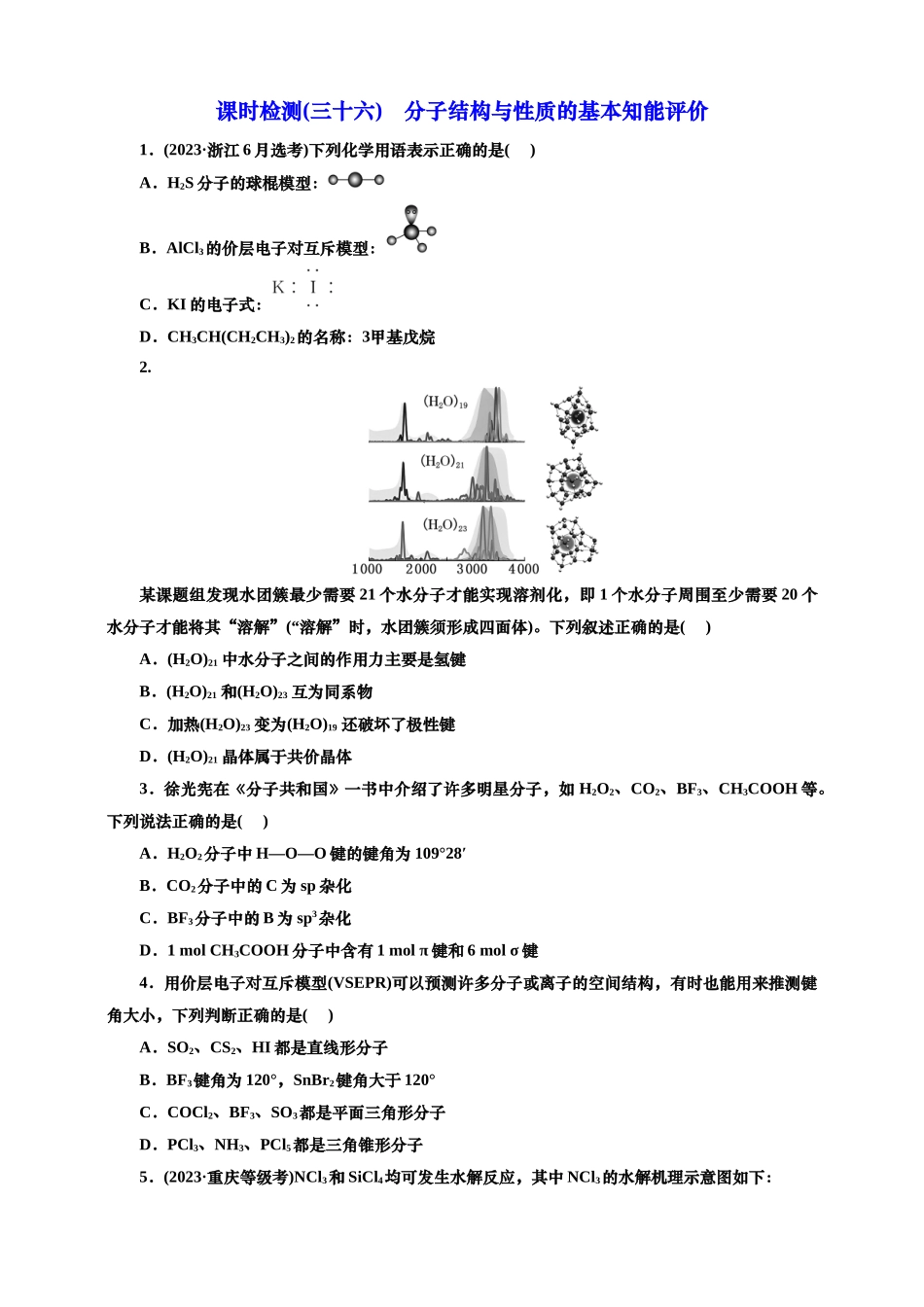 2025年高考复习化学课时检测三十六：分子结构与性质的基本知能评价（含解析）.doc_第1页
