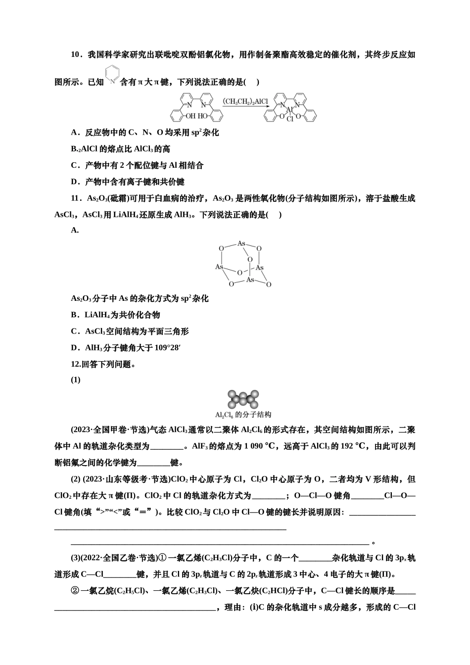 2025年高考复习化学课时检测三十六：分子结构与性质的基本知能评价（含解析）.doc_第3页