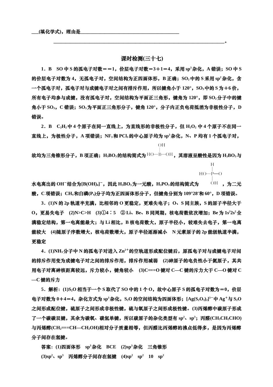 2025年高考复习化学课时检测三十七：分子空间结构的判断与答题规范（含解析）.doc_第3页