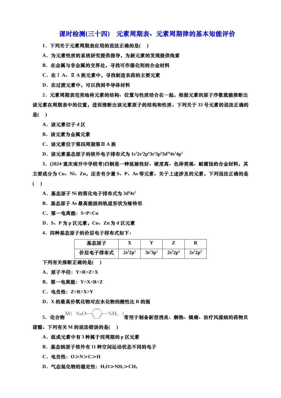 2025年高考复习化学课时检测三十四：元素周期表、元素周期律的基本知能评价（含解析）.doc_第1页