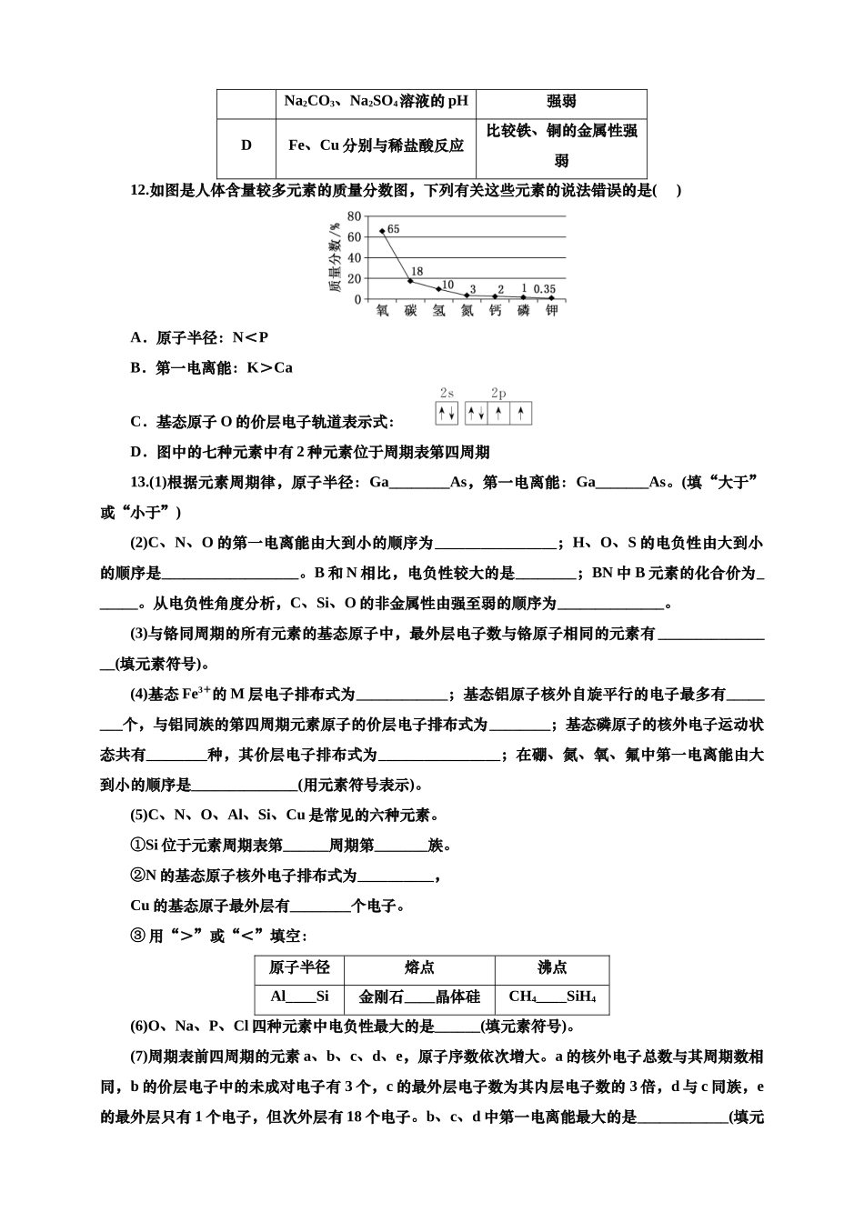 2025年高考复习化学课时检测三十四：元素周期表、元素周期律的基本知能评价（含解析）.doc_第3页