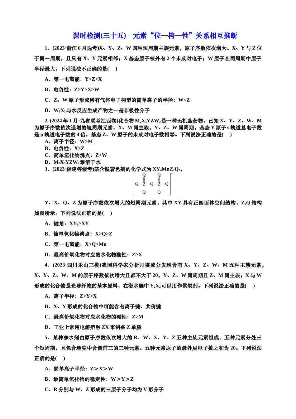 2025年高考复习化学课时检测三十五：元素“位—构—性”关系相互推断（含解析）.doc_第1页