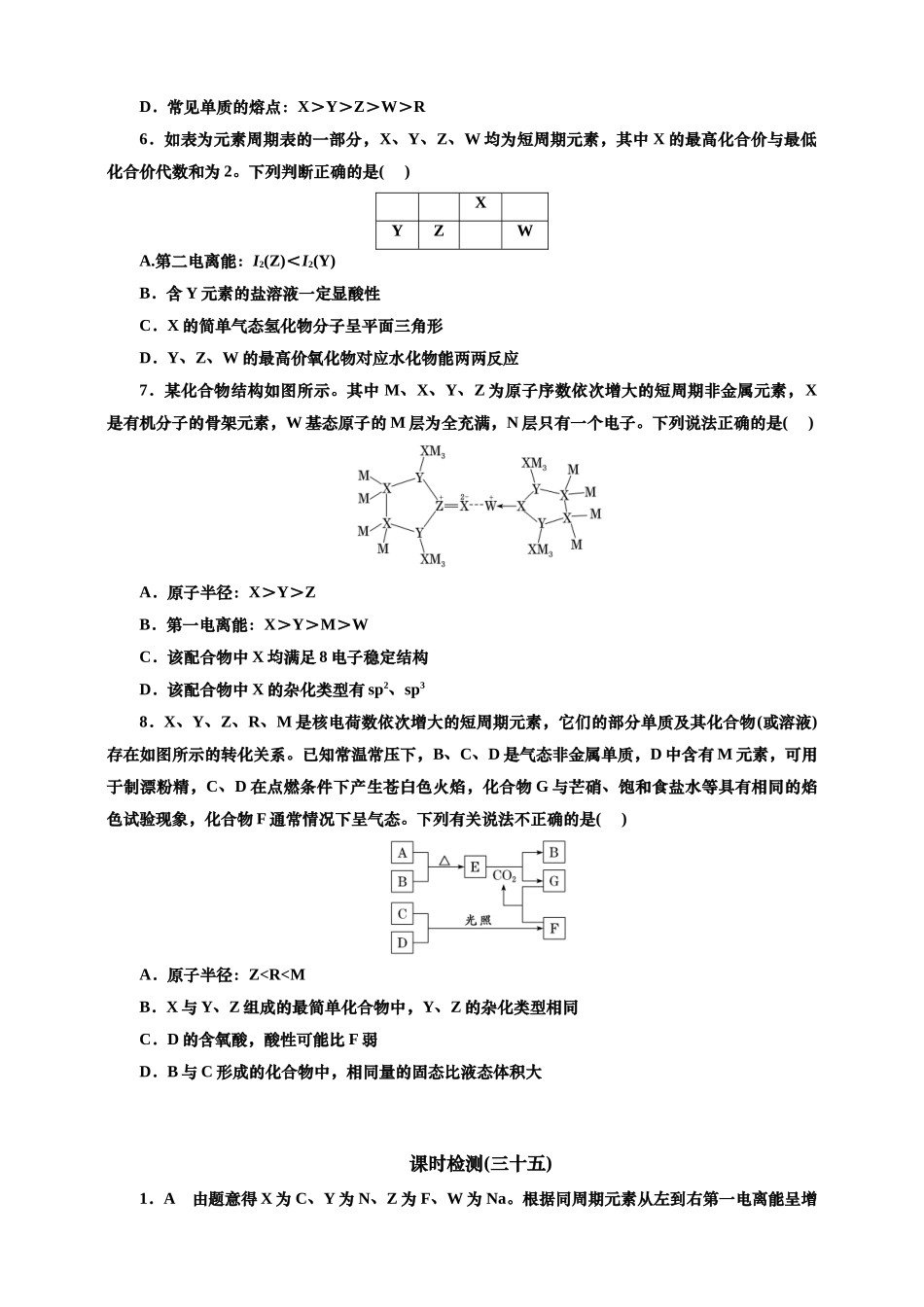 2025年高考复习化学课时检测三十五：元素“位—构—性”关系相互推断（含解析）.doc_第2页