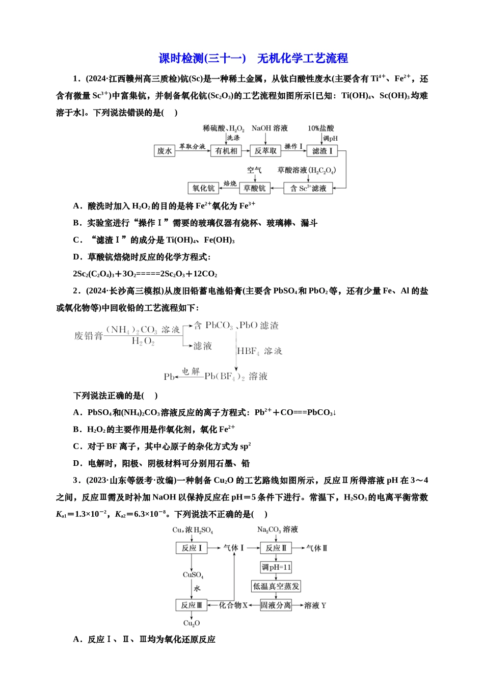 2025年高考复习化学课时检测三十一：无机化学工艺流程（含解析）.doc_第1页