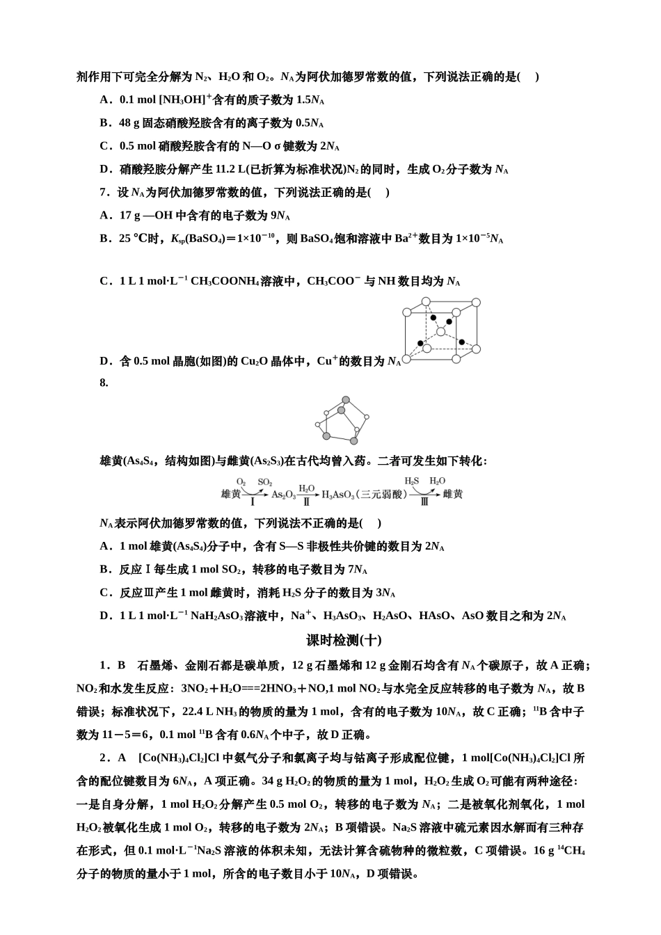 2025年高考复习化学课时检测十：阿伏加德罗常数NA的（含答案）.doc_第2页