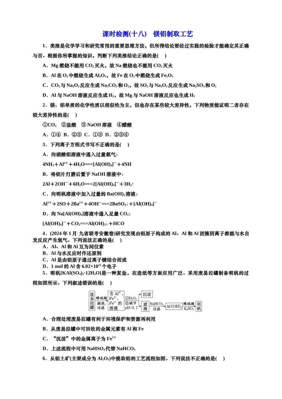 2025年高考复习化学课时检测十八：镁铝制取工艺（含解析）.doc_第1页