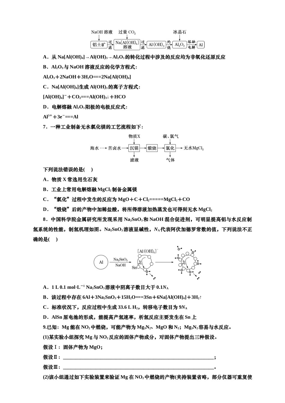 2025年高考复习化学课时检测十八：镁铝制取工艺（含解析）.doc_第2页