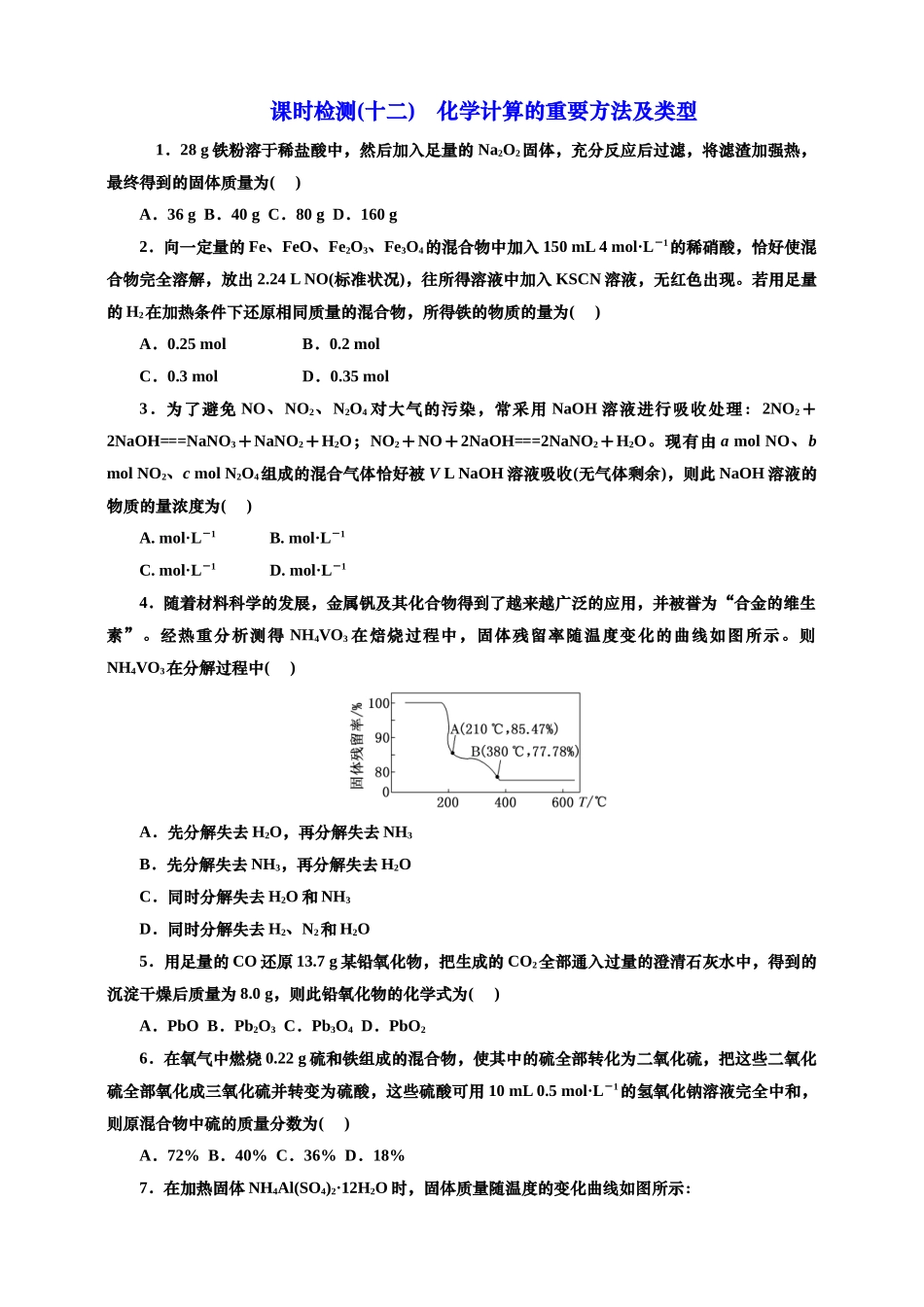 2025年高考复习化学课时检测十二：化学计算的重要方法及类型（含解析）.doc_第1页
