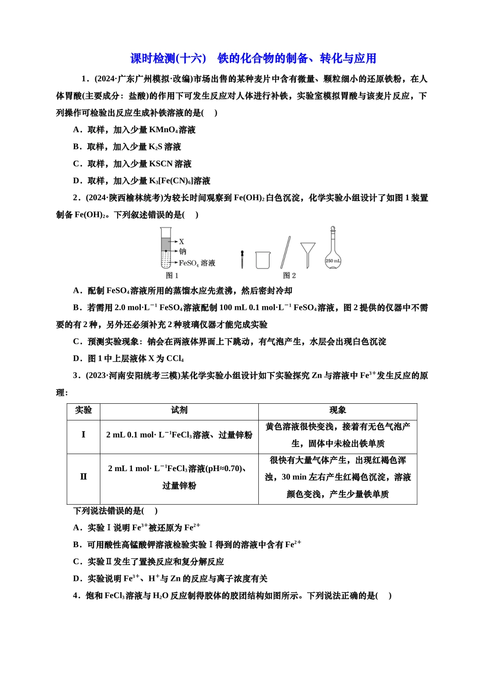 2025年高考复习化学课时检测十六：铁的化合物的制备、转化与应用价（含解析）.doc_第1页