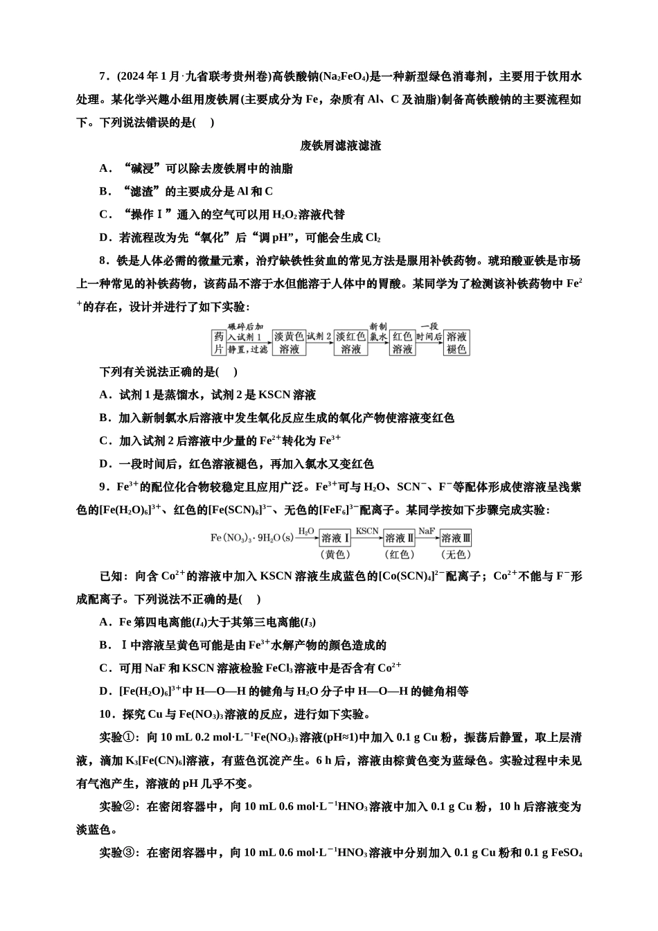 2025年高考复习化学课时检测十六：铁的化合物的制备、转化与应用价（含解析）.doc_第3页