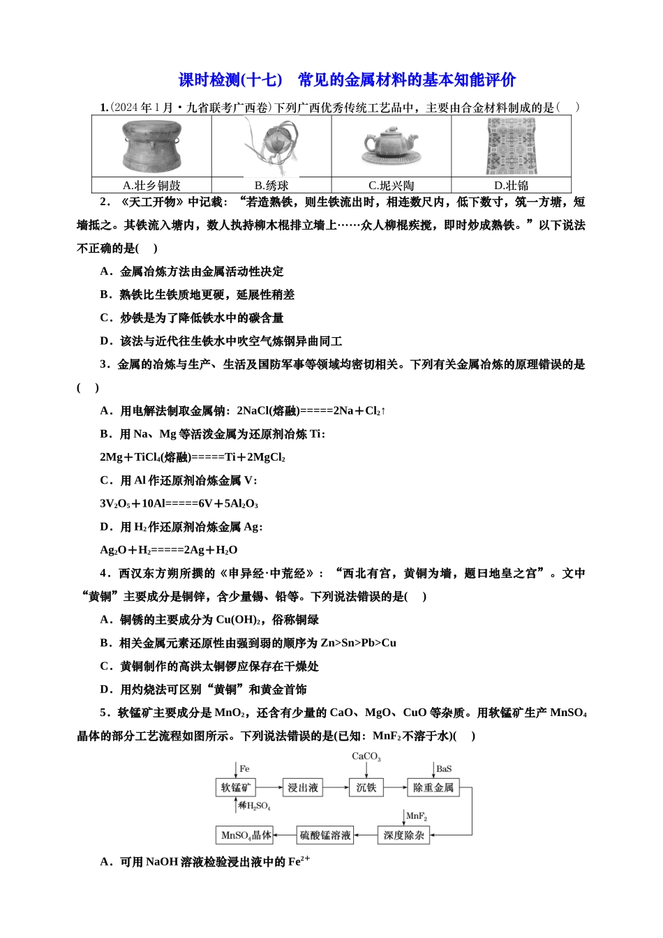 2025年高考复习化学课时检测十七：常见的金属材料的基本知能评价（含解析）.doc_第1页