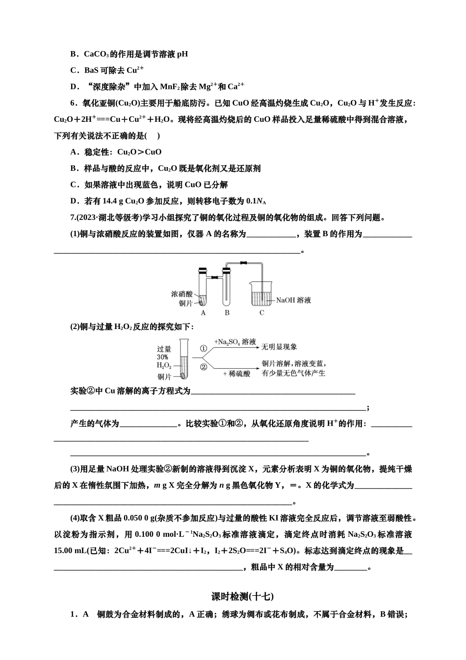 2025年高考复习化学课时检测十七：常见的金属材料的基本知能评价（含解析）.doc_第2页
