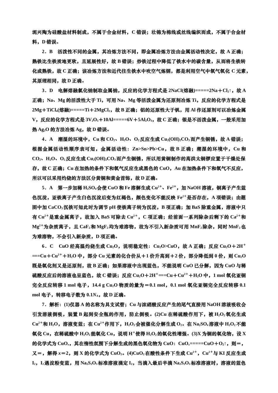 2025年高考复习化学课时检测十七：常见的金属材料的基本知能评价（含解析）.doc_第3页