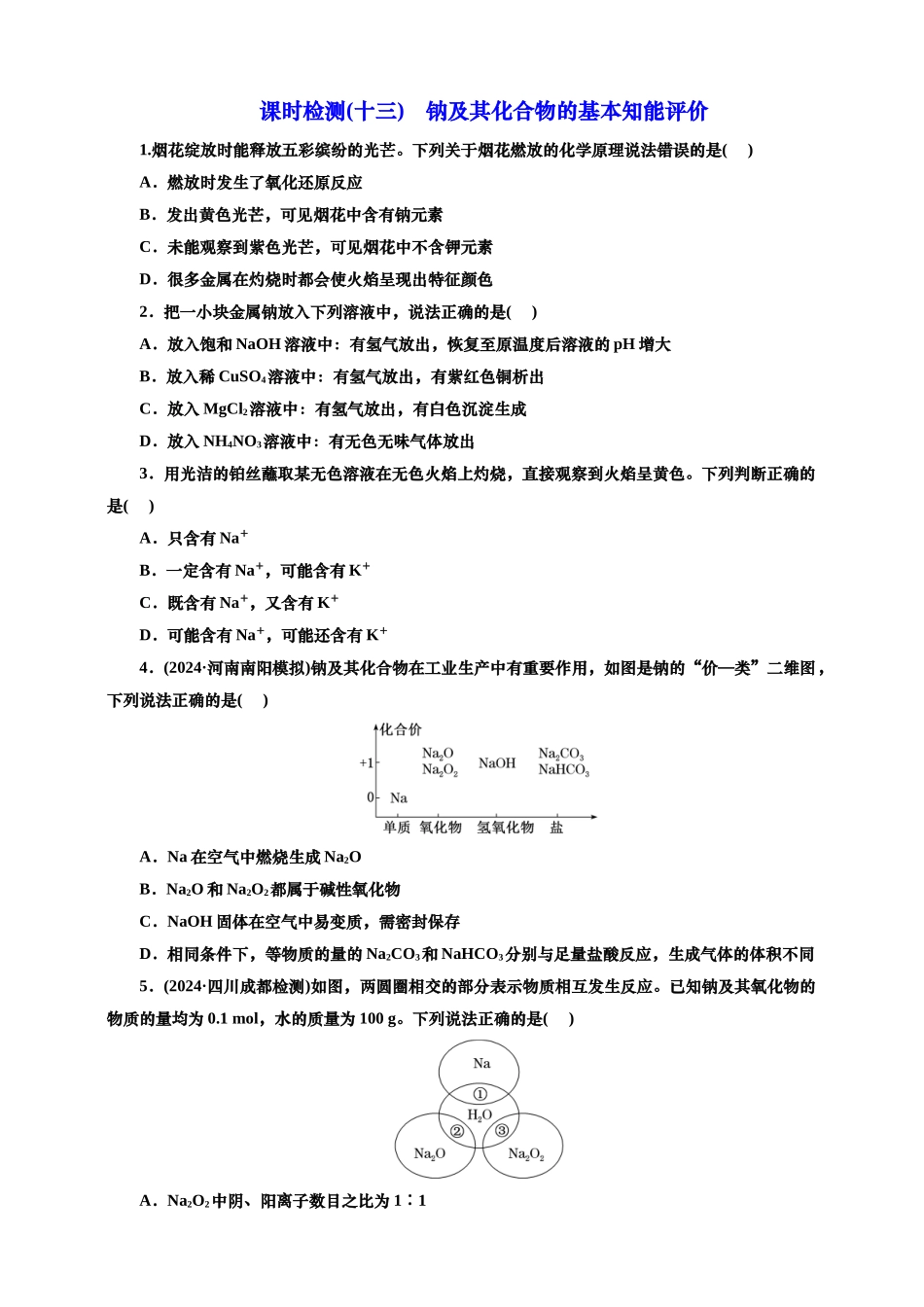 2025年高考复习化学课时检测十三：钠及其化合物的基本知能评价（含解析）.doc_第1页