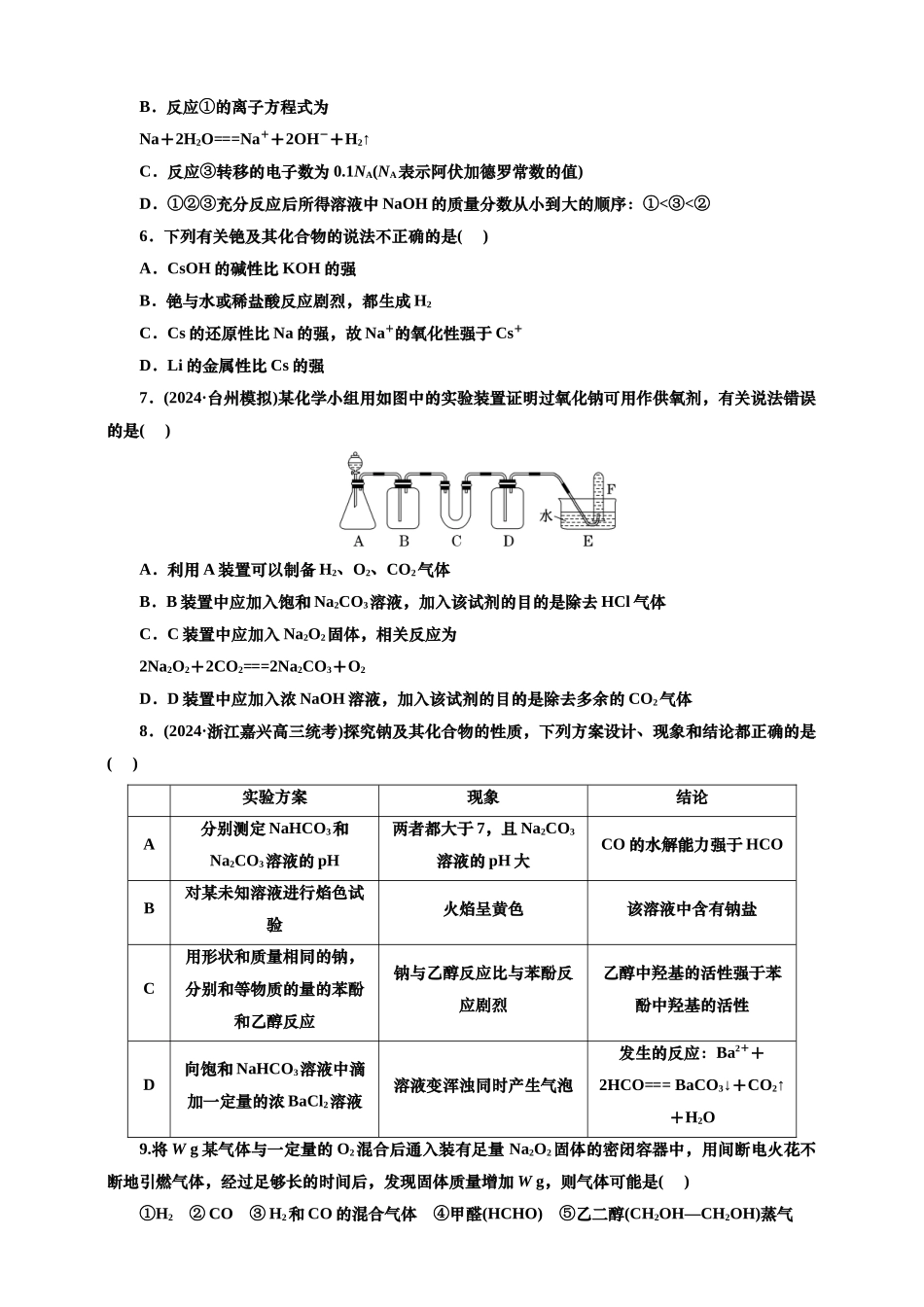 2025年高考复习化学课时检测十三：钠及其化合物的基本知能评价（含解析）.doc_第2页