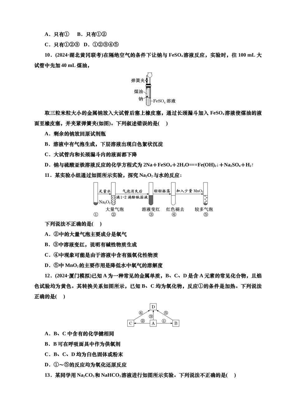 2025年高考复习化学课时检测十三：钠及其化合物的基本知能评价（含解析）.doc_第3页