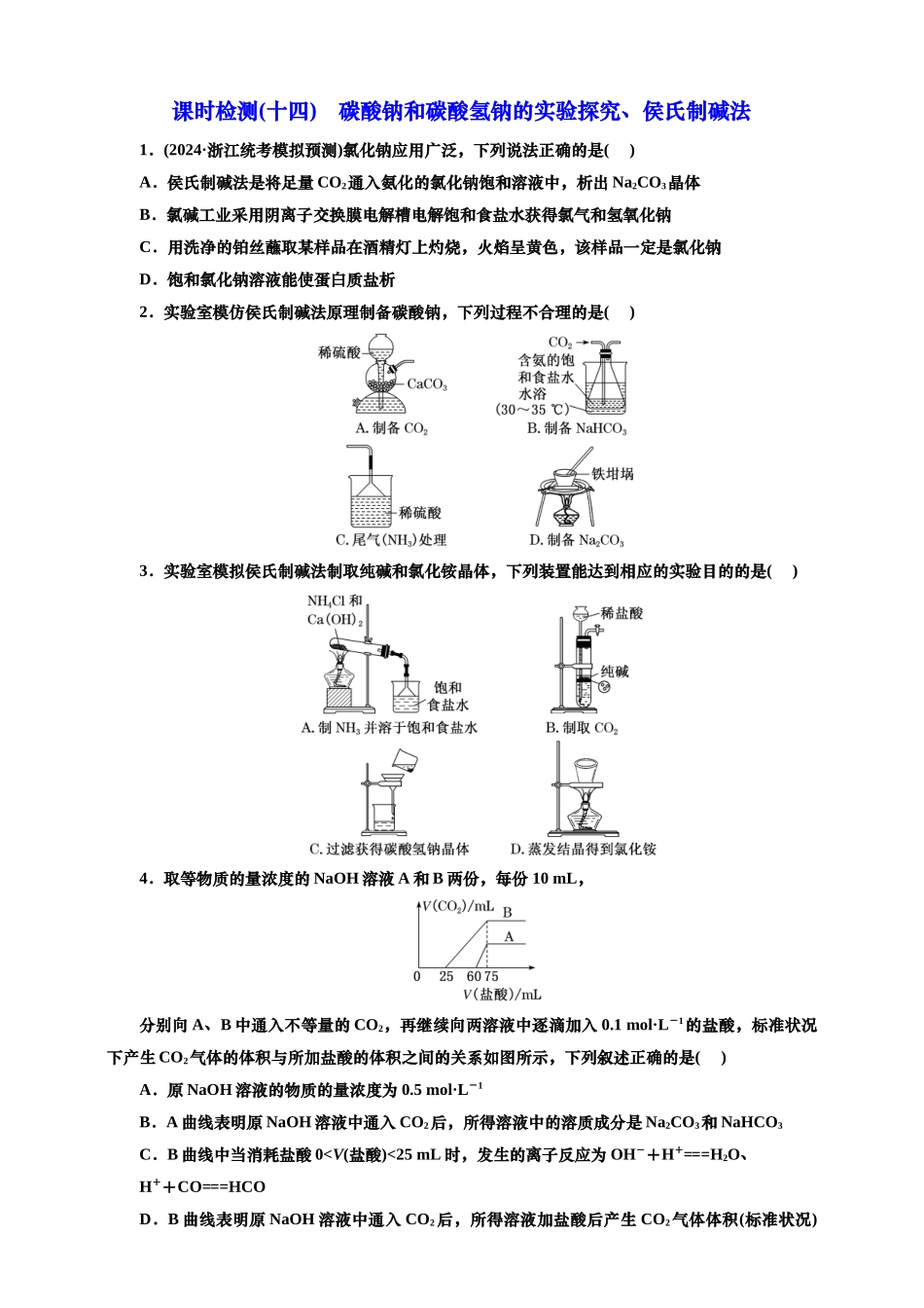 2025年高考复习化学课时检测十四：碳酸钠和碳酸氢钠的实验探究、侯氏制碱法（含解析）.doc_第1页