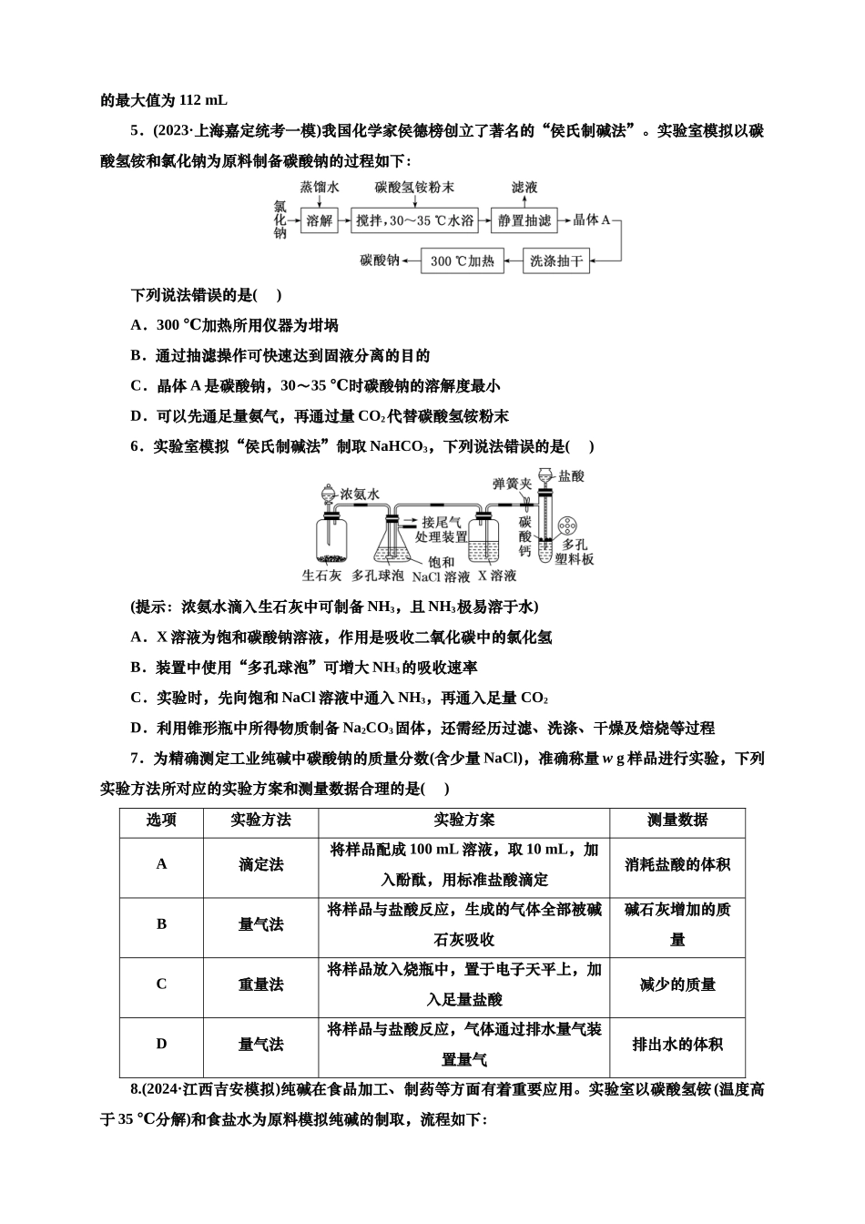 2025年高考复习化学课时检测十四：碳酸钠和碳酸氢钠的实验探究、侯氏制碱法（含解析）.doc_第2页
