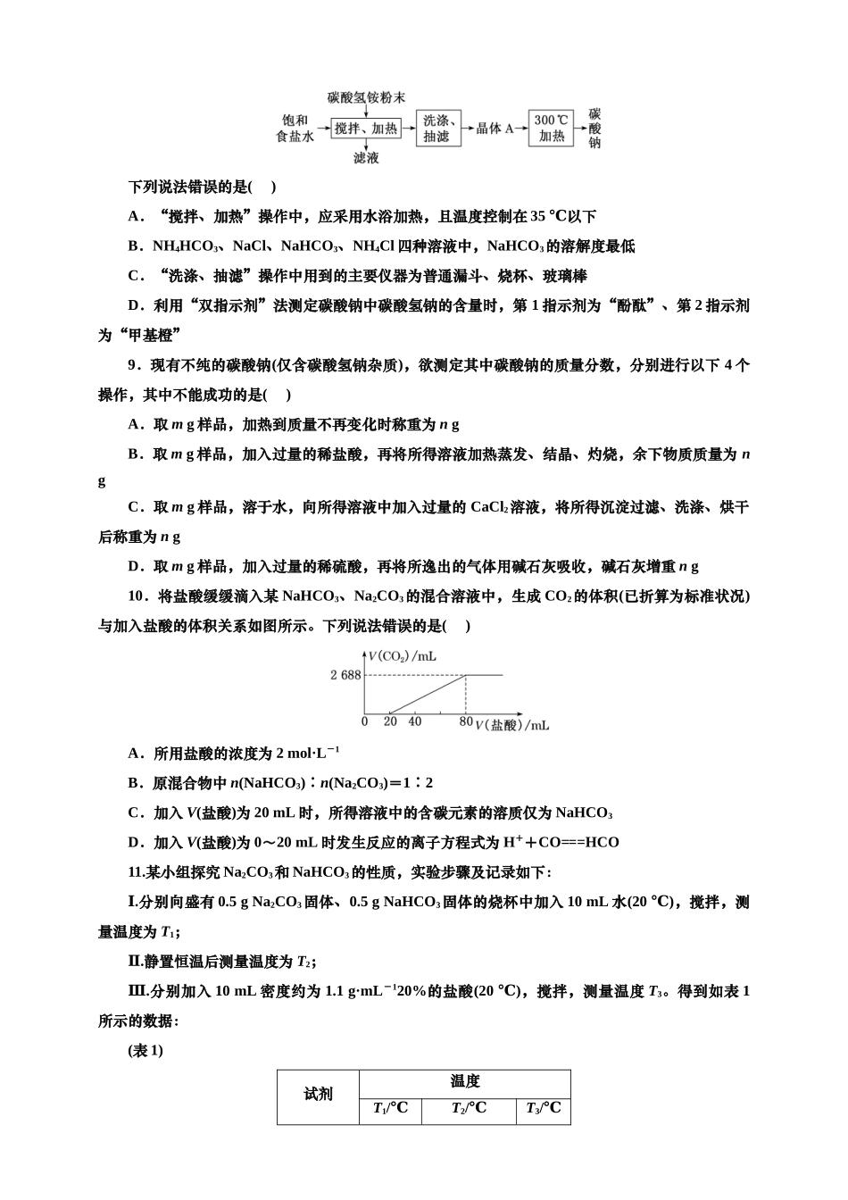 2025年高考复习化学课时检测十四：碳酸钠和碳酸氢钠的实验探究、侯氏制碱法（含解析）.doc_第3页
