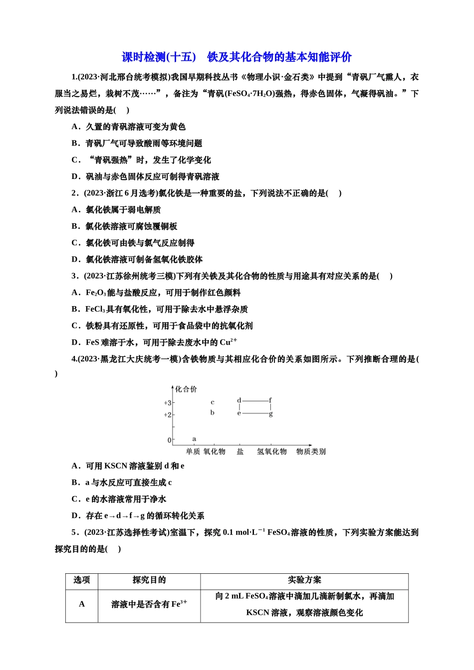2025年高考复习化学课时检测十五：铁及其化合物的基本知能评价（含解析）.doc_第1页