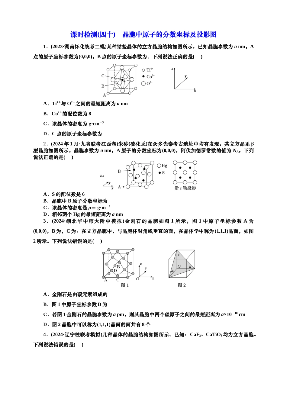 2025年高考复习化学课时检测四十：晶胞中原子的分数坐标及投影图（含解析）.doc_第1页