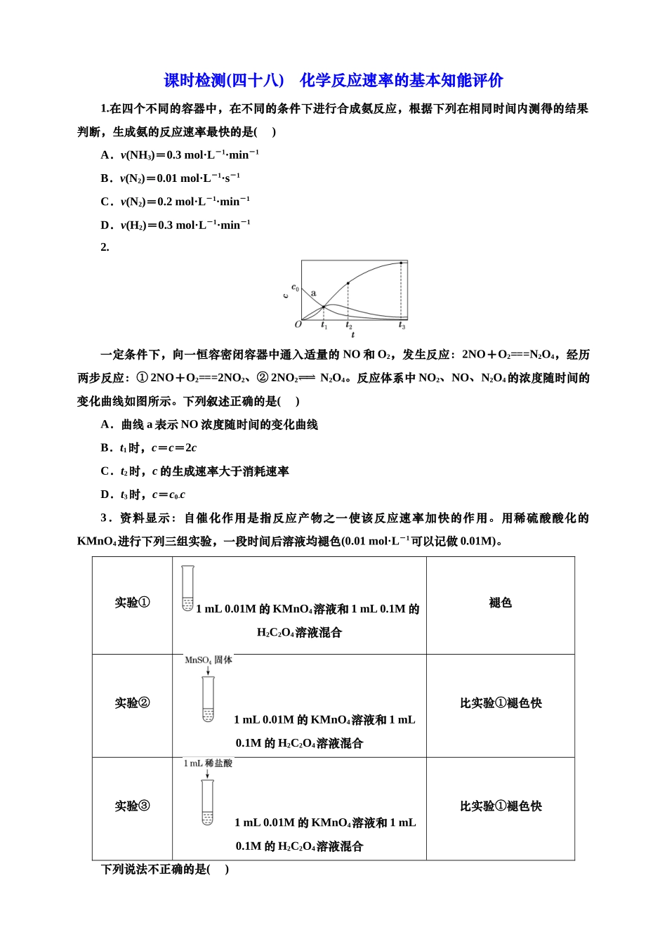 2025年高考复习化学课时检测四十八：化学反应速率的基本知能评价（含解析）.doc_第1页