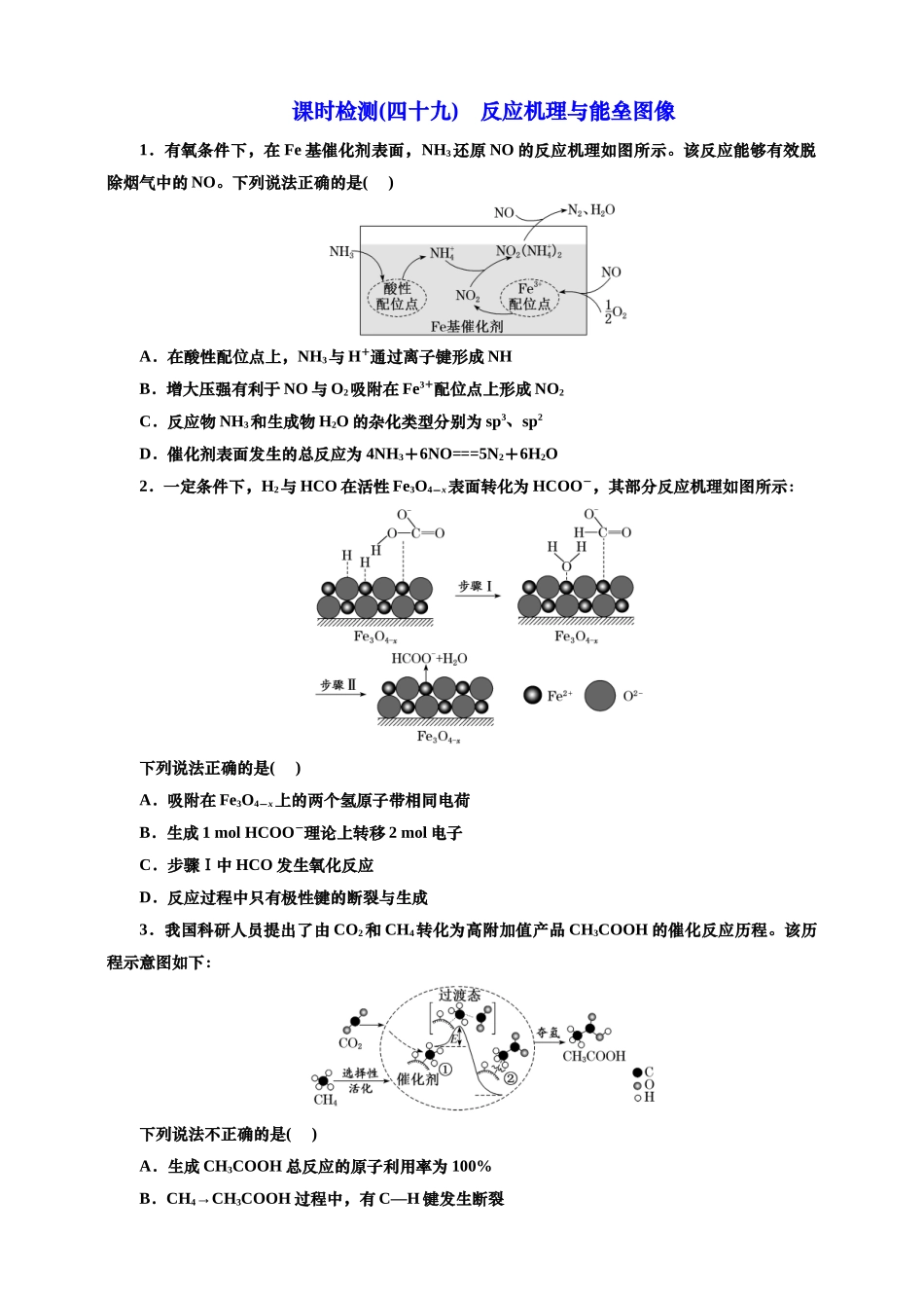 2025年高考复习化学课时检测四十九：反应机理与能垒图像（含解析）.doc_第1页