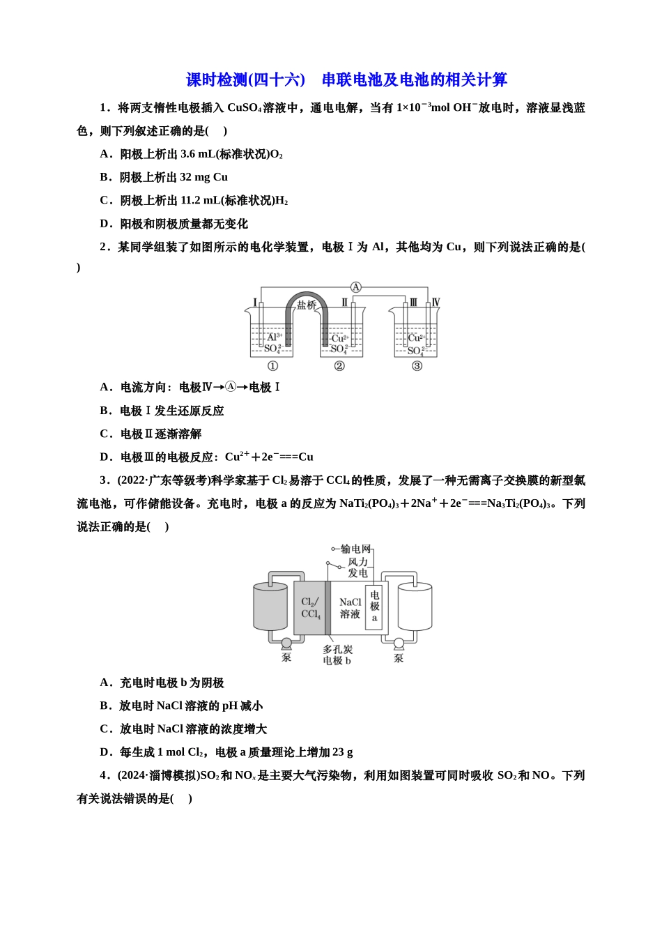 2025年高考复习化学课时检测四十六：串联电池及电池的相关计算（含解析.doc_第1页