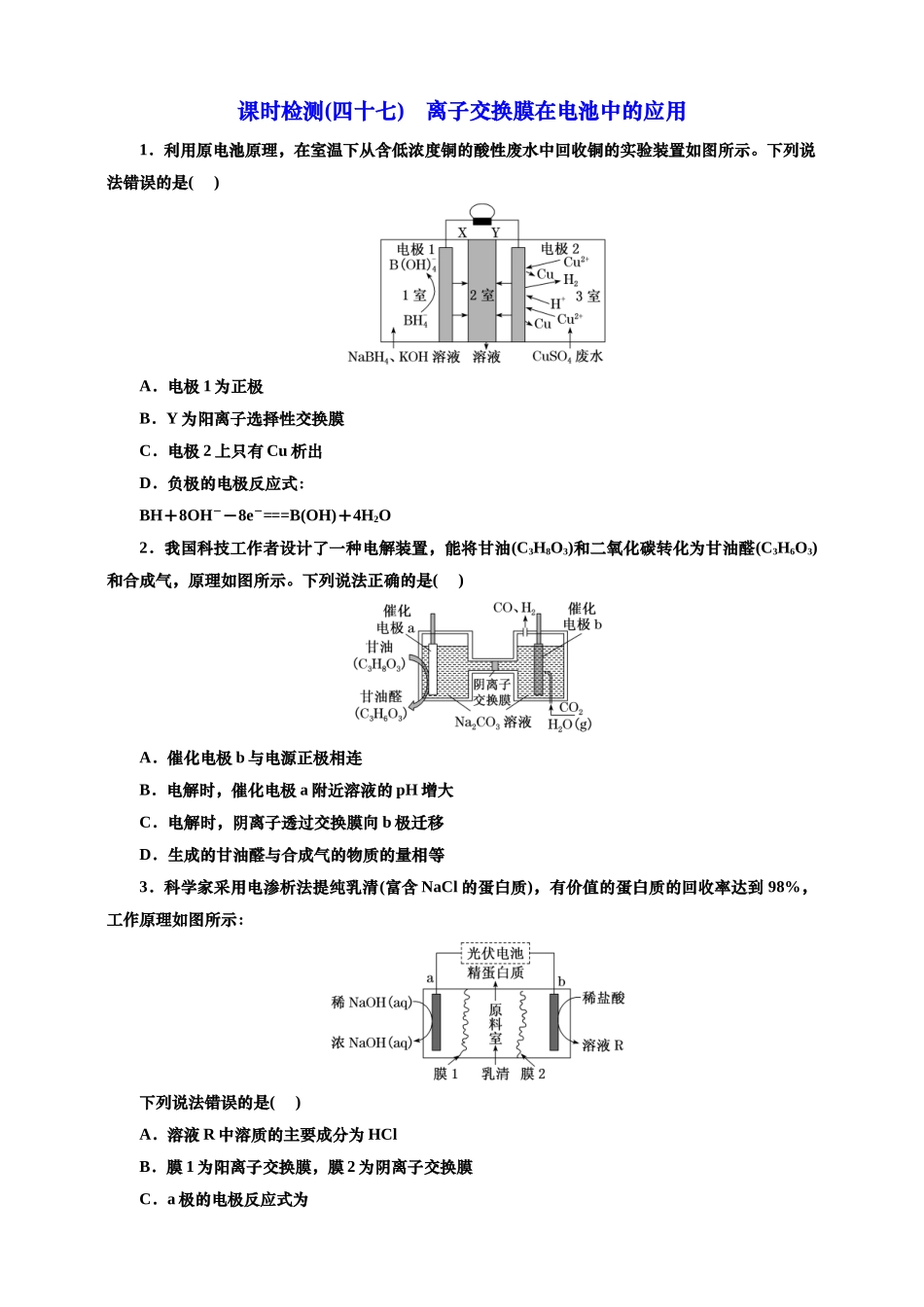 2025年高考复习化学课时检测四十七：离子交换膜在电池中的应用（含解析）.doc_第1页