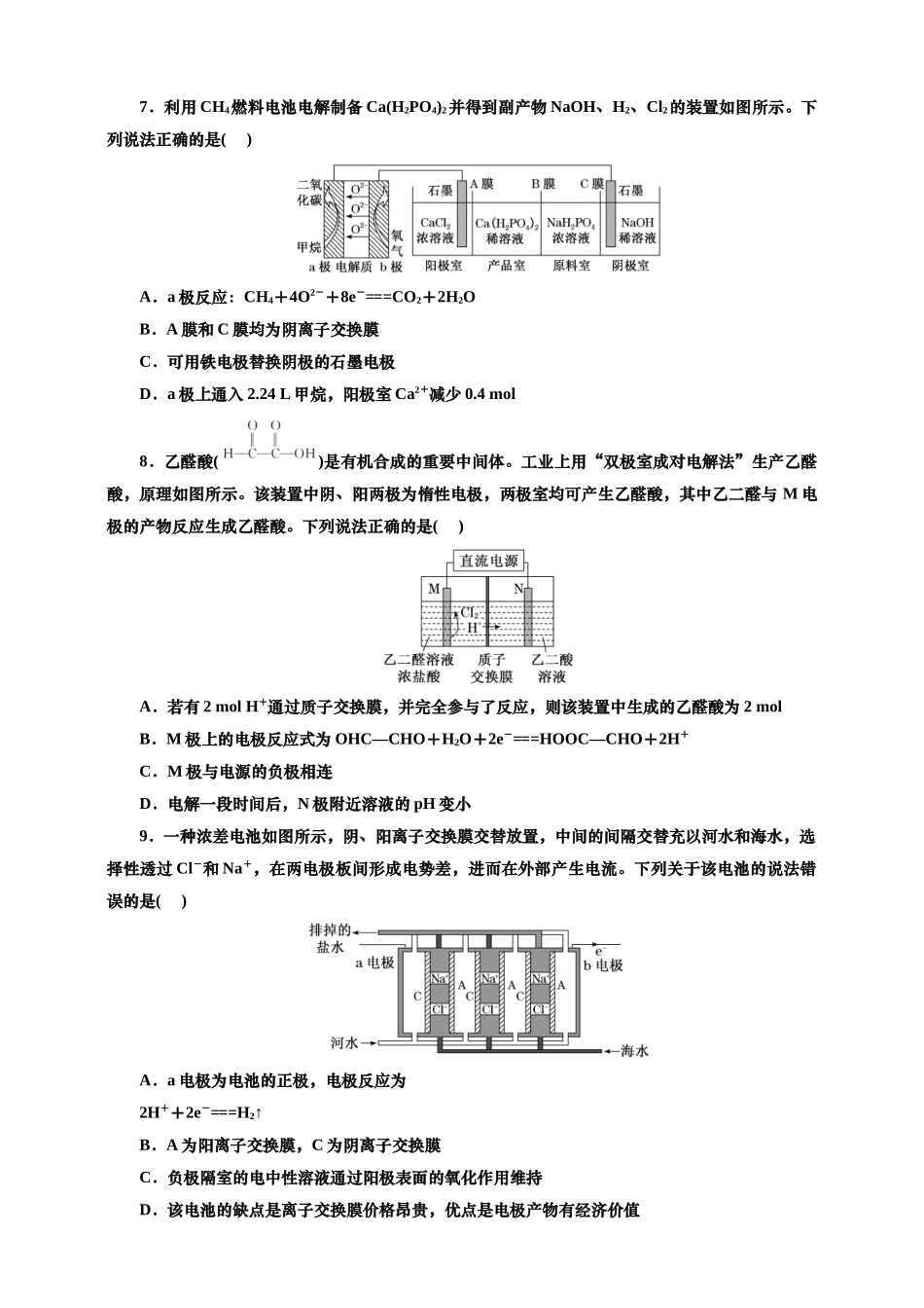 2025年高考复习化学课时检测四十七：离子交换膜在电池中的应用（含解析）.doc_第3页
