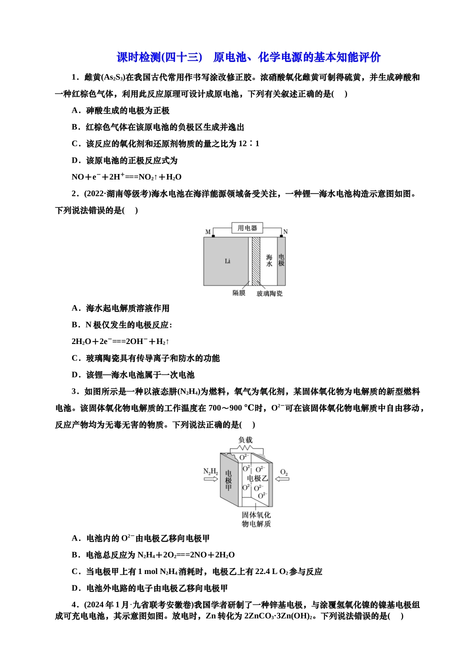 2025年高考复习化学课时检测四十三：原电池、化学电源的基本知能评价（含解析）.doc_第1页