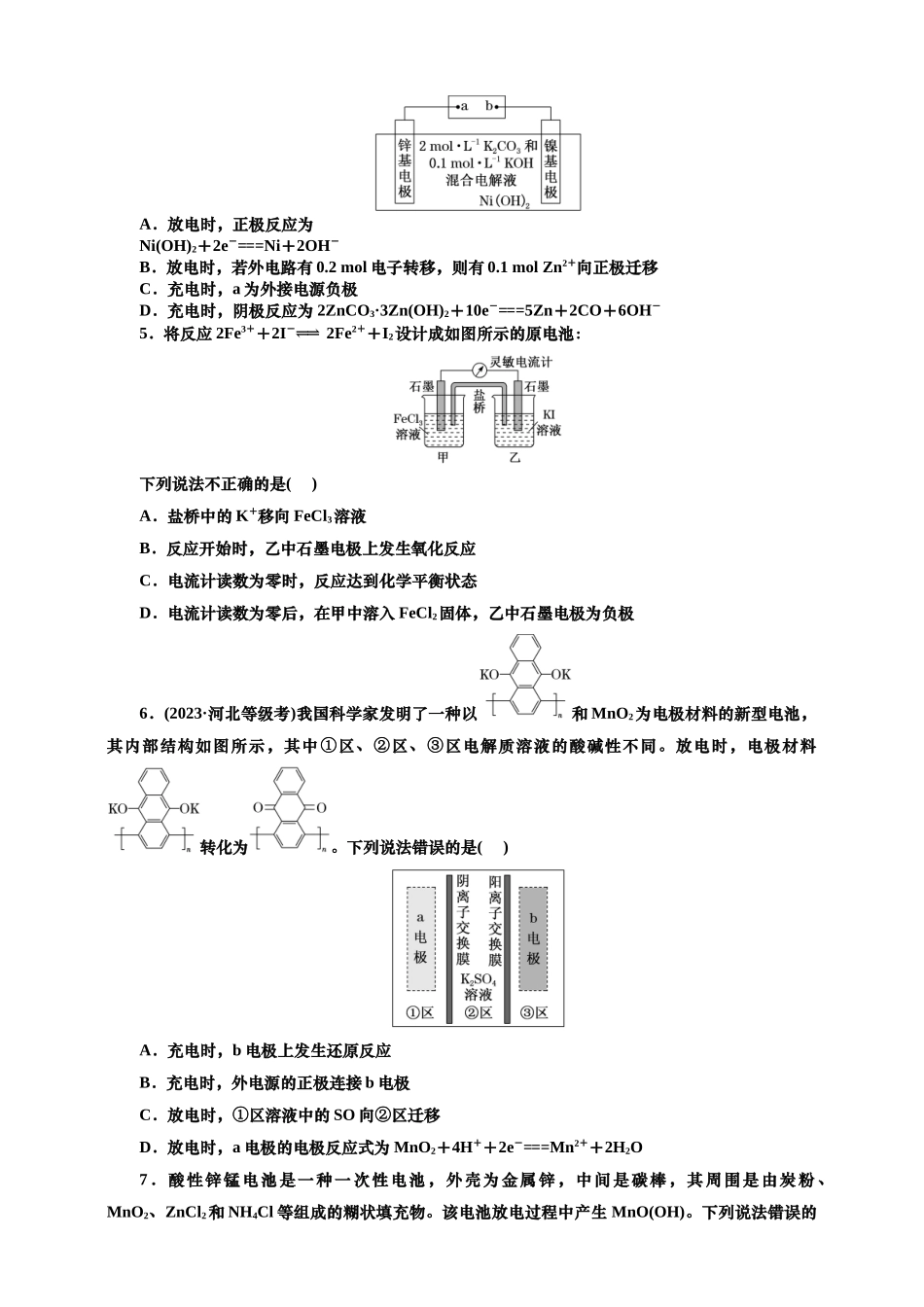2025年高考复习化学课时检测四十三：原电池、化学电源的基本知能评价（含解析）.doc_第2页